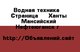  Водная техника - Страница 5 . Ханты-Мансийский,Нефтеюганск г.